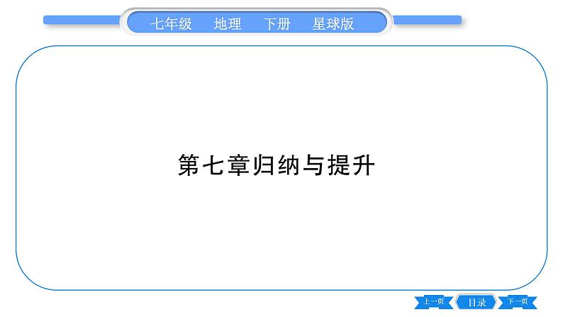 商务星球版七年级地理下第7章各具特色的地区第7章归纳与提升习题课件01