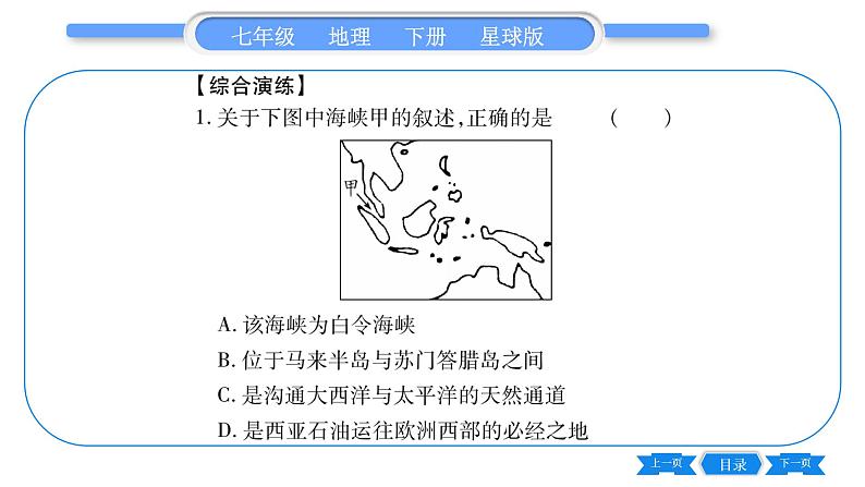 商务星球版七年级地理下第7章各具特色的地区第7章归纳与提升习题课件07