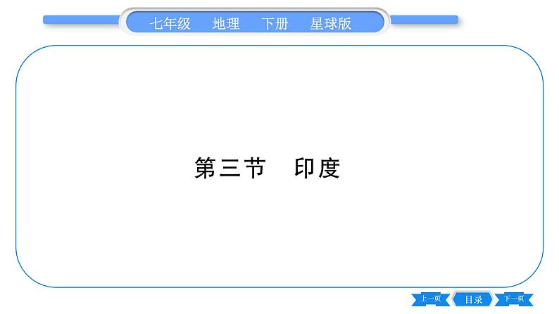 商务星球版七年级地理下第8章不同类型的国家8.3《印度》习题课件第1页