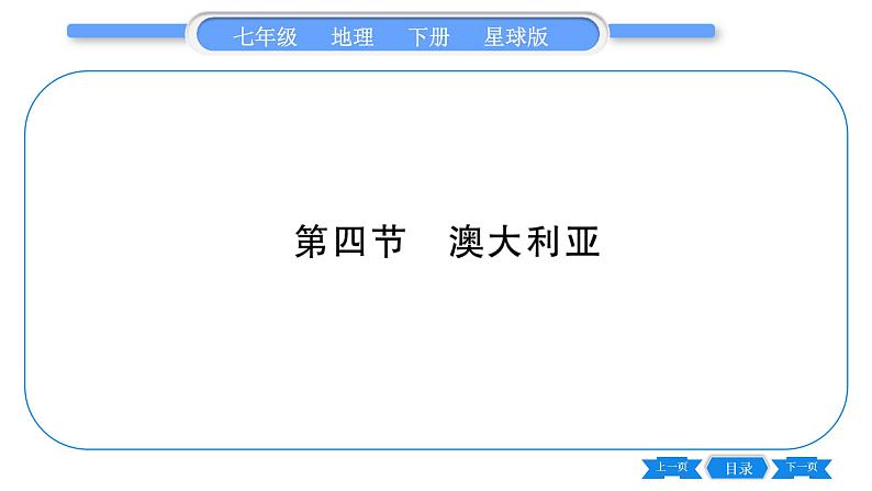 商务星球版七年级地理下第8章不同类型的国家8.4《澳大利亚》习题课件第1页