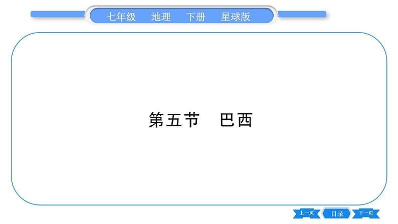 商务星球版七年级地理下第8章不同类型的国家8.5《巴西》习题课件第1页