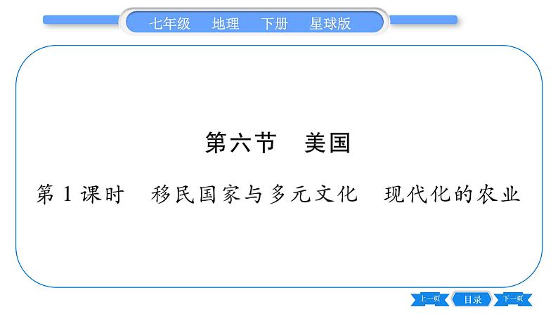 商务星球版七年级地理下第8章不同类型的国家8.6《美国》第1课时移民国家与多元文化现代化的农业习题课件第1页