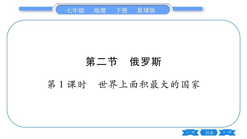 商务星球版七年级地理下第8章不同类型的国家8.2《俄罗斯》第1课时世界上面积最大的国家习题课件第1页