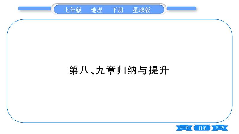 商务星球版七年级地理下第9章全球化与不平衡发展第8-9章-归纳与提升习题课件第1页