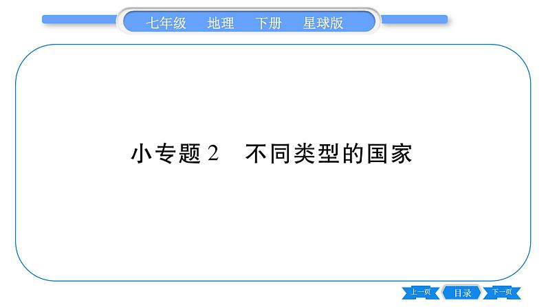 商务星球版七年级地理下第9章全球化与不平衡发展小专题不同类型的国家习题课件01