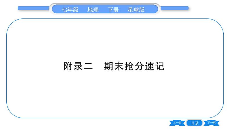 商务星球版七年级地理下附录二期末抢分速记习题课件第1页