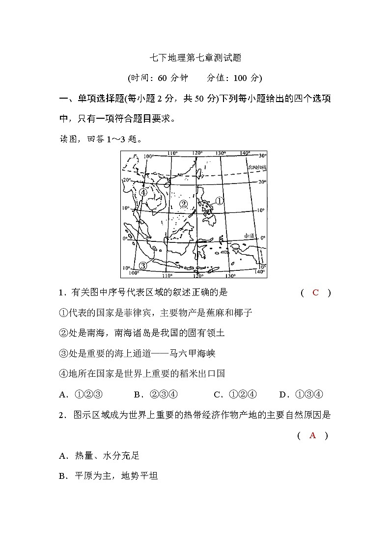 商务星球版七下地理第七章测试题(word版，含答案)01