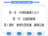 商务星球版八年级地理上第一章中国的疆域与人口第一节辽阔的疆域第1课时地理位置优越　疆域辽阔习题课件