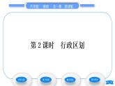 商务星球版八年级地理上第一章中国的疆域与人口第一节辽阔的疆域第2课时行政区划习题课件