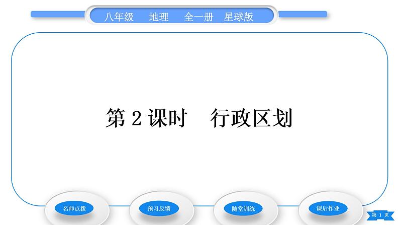 商务星球版八年级地理上第一章中国的疆域与人口第一节辽阔的疆域第2课时行政区划习题课件第1页