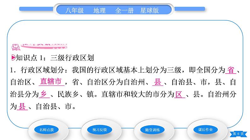 商务星球版八年级地理上第一章中国的疆域与人口第一节辽阔的疆域第2课时行政区划习题课件第6页