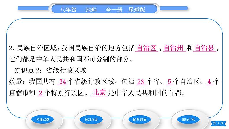 商务星球版八年级地理上第一章中国的疆域与人口第一节辽阔的疆域第2课时行政区划习题课件第7页