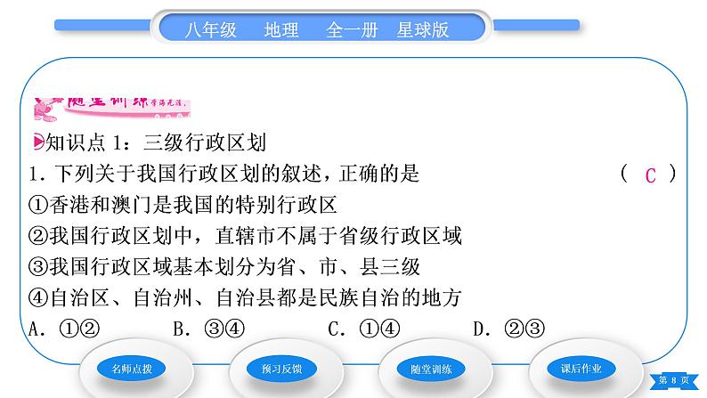 商务星球版八年级地理上第一章中国的疆域与人口第一节辽阔的疆域第2课时行政区划习题课件第8页