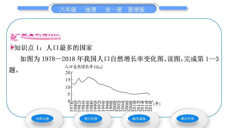 商务星球版八年级地理上第一章中国的疆域与人口第二节众多的人口习题课件08