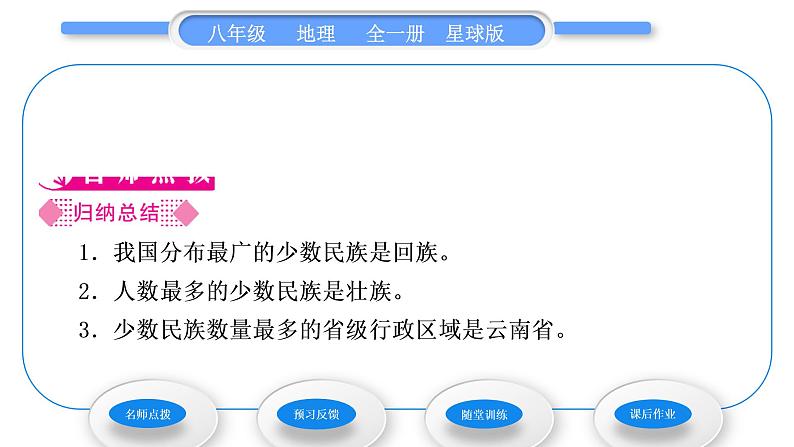 商务星球版八年级地理上第一章中国的疆域与人口第三节多民族的大家庭习题课件02