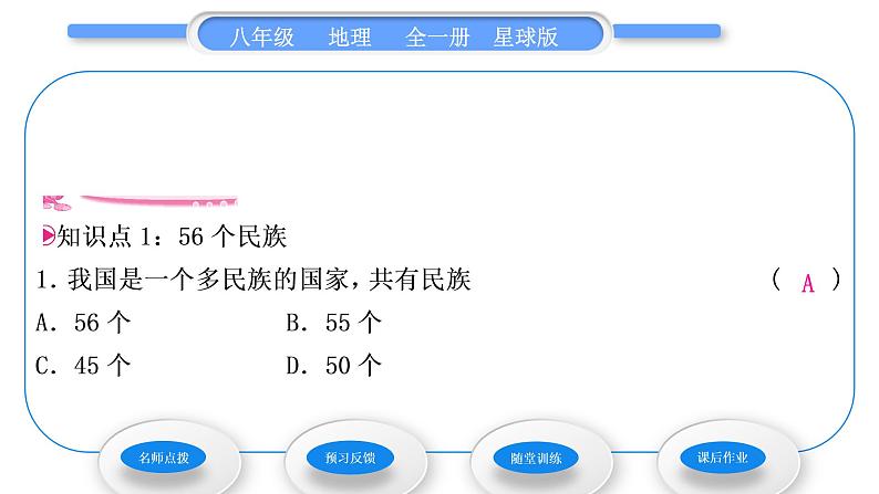 商务星球版八年级地理上第一章中国的疆域与人口第三节多民族的大家庭习题课件08