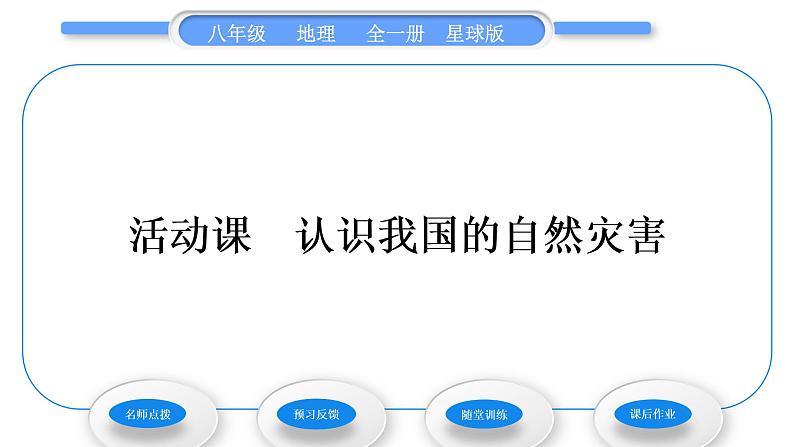 商务星球版八年级地理上第二章中国的自然环境活动课认识我国的自然灾害习题课件01