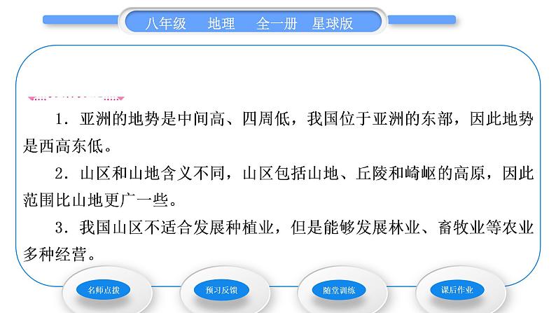 商务星球版八年级地理上第二章中国的自然环境第一节地形地势特征第1课时地势西高东低　地形复杂多样习题课件03