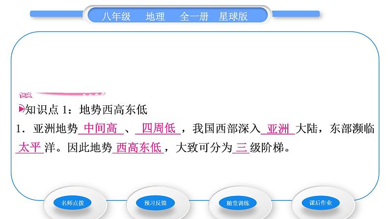 商务星球版八年级地理上第二章中国的自然环境第一节地形地势特征第1课时地势西高东低　地形复杂多样习题课件05