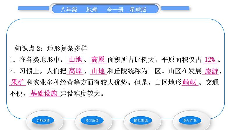 商务星球版八年级地理上第二章中国的自然环境第一节地形地势特征第1课时地势西高东低　地形复杂多样习题课件第8页