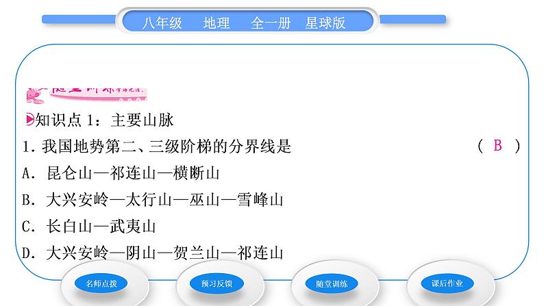 商务星球版八年级地理上第二章中国的自然环境第一节地形地势特征第2课时主要地形区习题课件08