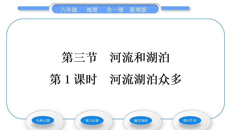 商务星球版八年级地理上第二章中国的自然环境第三节河流和湖泊第1课时河流湖泊众多习题课件01