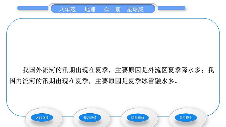 商务星球版八年级地理上第二章中国的自然环境第三节河流和湖泊第1课时河流湖泊众多习题课件04