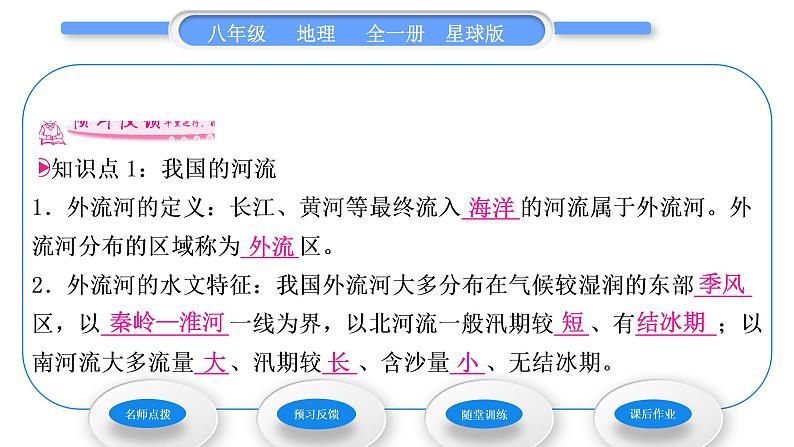 商务星球版八年级地理上第二章中国的自然环境第三节河流和湖泊第1课时河流湖泊众多习题课件05