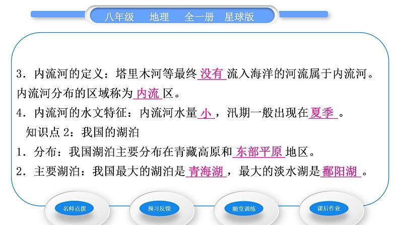 商务星球版八年级地理上第二章中国的自然环境第三节河流和湖泊第1课时河流湖泊众多习题课件06