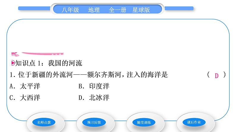 商务星球版八年级地理上第二章中国的自然环境第三节河流和湖泊第1课时河流湖泊众多习题课件07