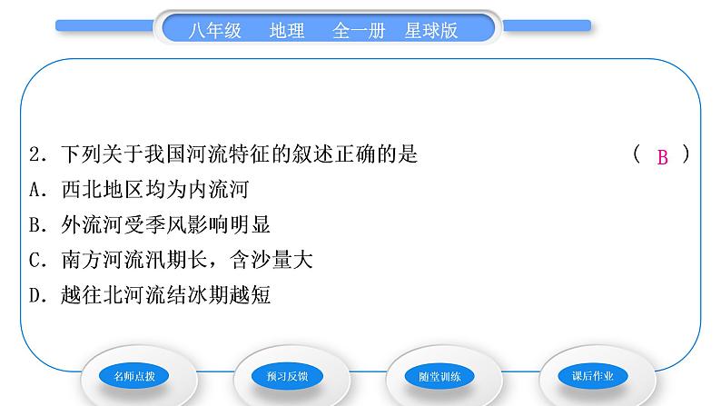 商务星球版八年级地理上第二章中国的自然环境第三节河流和湖泊第1课时河流湖泊众多习题课件08