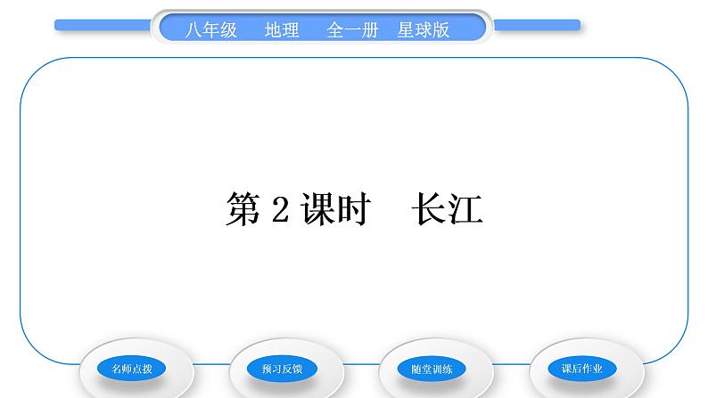 商务星球版八年级地理上第二章中国的自然环境第三节河流和湖泊第2课时长江习题课件01