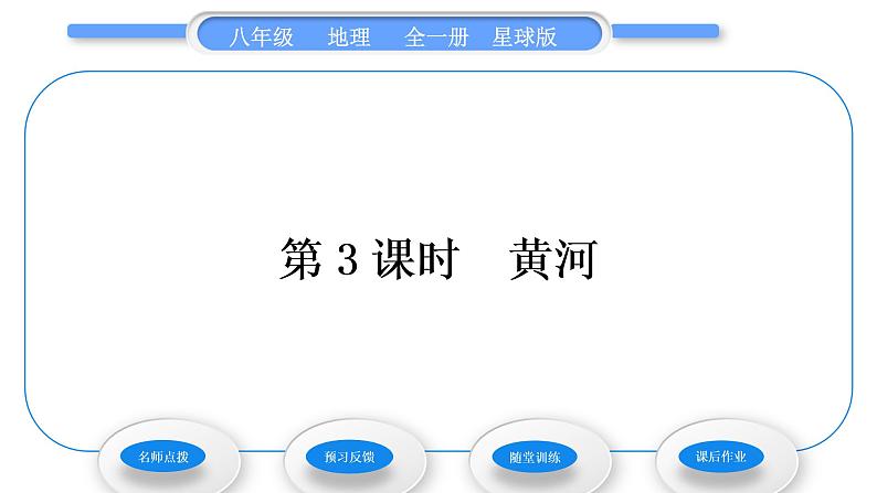 商务星球版八年级地理上第二章中国的自然环境第三节河流和湖泊第3课时黄河习题课件第1页