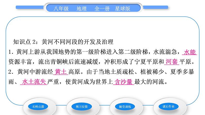 商务星球版八年级地理上第二章中国的自然环境第三节河流和湖泊第3课时黄河习题课件第6页