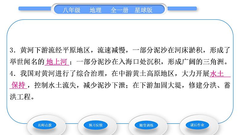 商务星球版八年级地理上第二章中国的自然环境第三节河流和湖泊第3课时黄河习题课件第7页