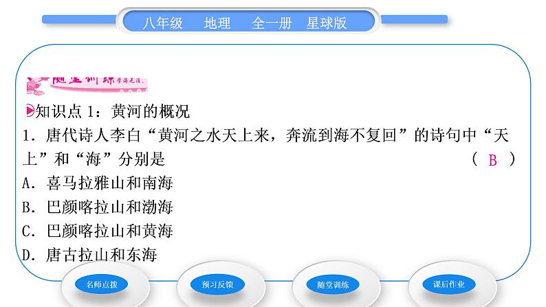 商务星球版八年级地理上第二章中国的自然环境第三节河流和湖泊第3课时黄河习题课件第8页