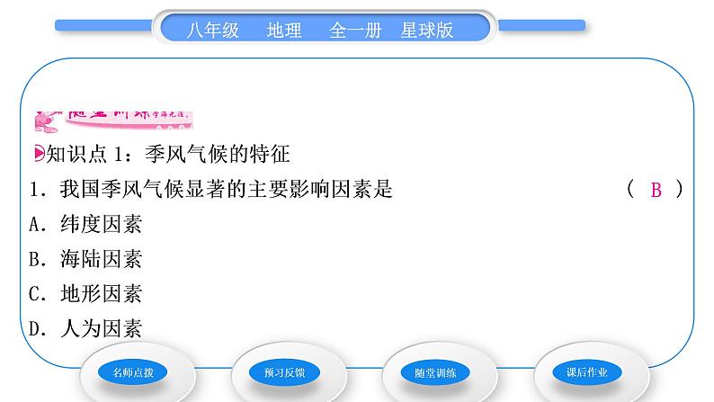 商务星球版八年级地理上第二章中国的自然环境第二节气候基本特征第1课时季风气候显著习题课件第7页