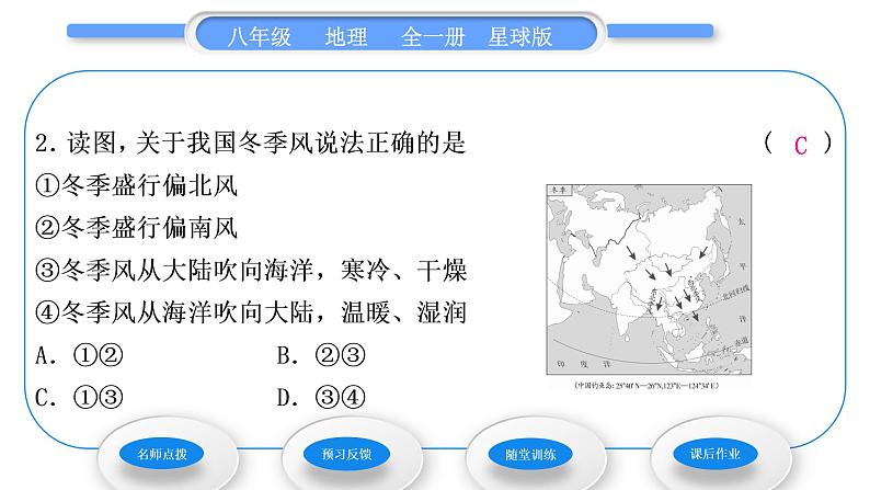 商务星球版八年级地理上第二章中国的自然环境第二节气候基本特征第1课时季风气候显著习题课件第8页