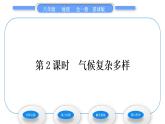 商务星球版八年级地理上第二章中国的自然环境第二节气候基本特征第2课时气候复杂多样习题课件