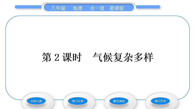 商务星球版八年级地理上第二章中国的自然环境第二节气候基本特征第2课时气候复杂多样习题课件第1页