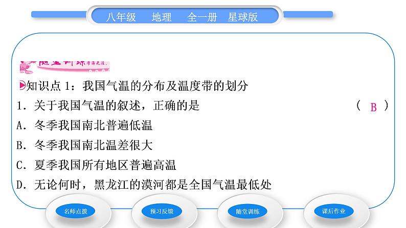 商务星球版八年级地理上第二章中国的自然环境第二节气候基本特征第2课时气候复杂多样习题课件第8页