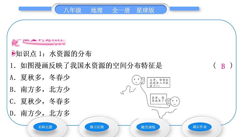 商务星球版八年级地理上第三章中国的自然资源第二节节约与保护水资源习题课件08