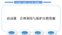 地理八年级上册活动课 合理利用与保护自然资源习题ppt课件