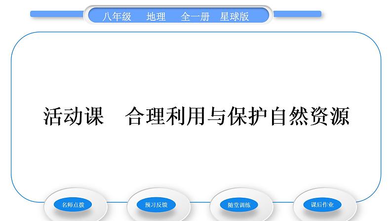 商务星球版八年级地理上第三章中国的自然资源活动课合理利用与保护自然资源习题课件01