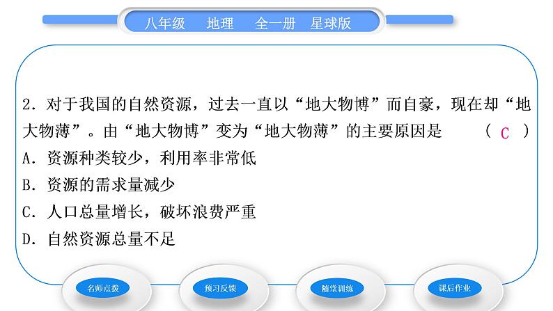 商务星球版八年级地理上第三章中国的自然资源活动课合理利用与保护自然资源习题课件08