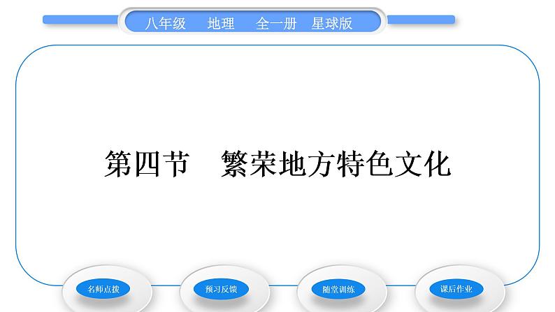 商务星球版八年级地理上第四章中国的经济与文化第四节繁荣地方特色文化习题课件01