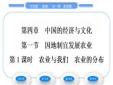 商务星球版八年级地理上第四章中国的经济与文化第一节因地制宜发展农业第1课时农业与我们农业的分布习题课件