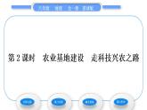 商务星球版八年级地理上第四章中国的经济与文化第一节因地制宜发展农业第2课时农业基地建设走科技兴农之路习题课件