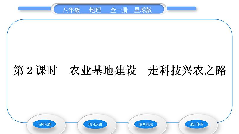 商务星球版八年级地理上第四章中国的经济与文化第一节因地制宜发展农业第2课时农业基地建设走科技兴农之路习题课件01