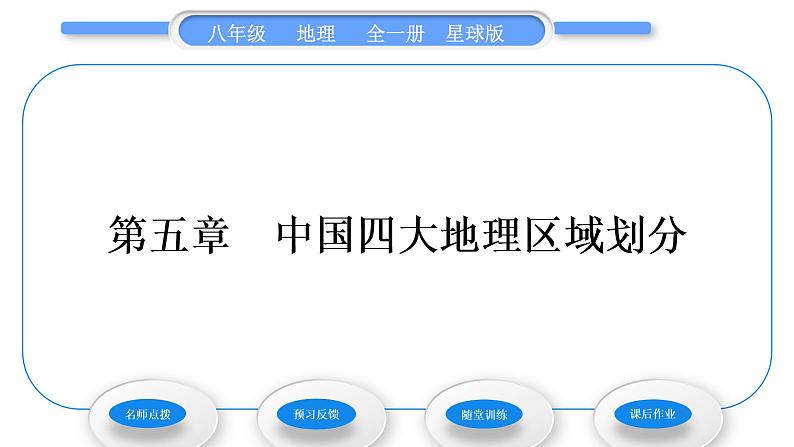 商务星球版八年级地理下第五章中国四大地理区域划分习题课件01